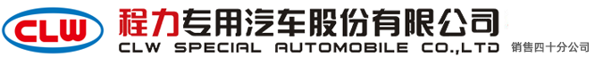 程力專(zhuān)用汽車(chē)股份有限公司銷(xiāo)售二十八分公司